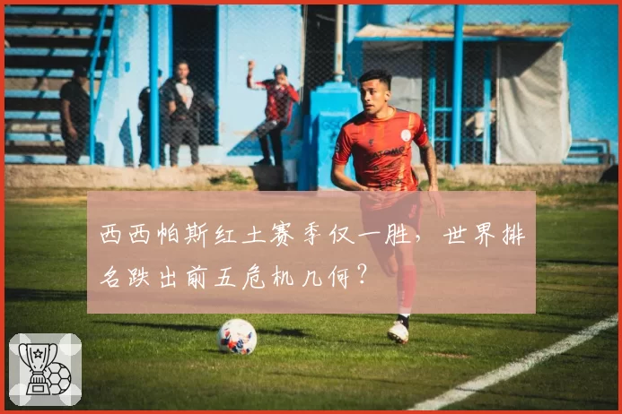 西西帕斯红土赛季仅一胜,世界排名跌出前五危机几何?