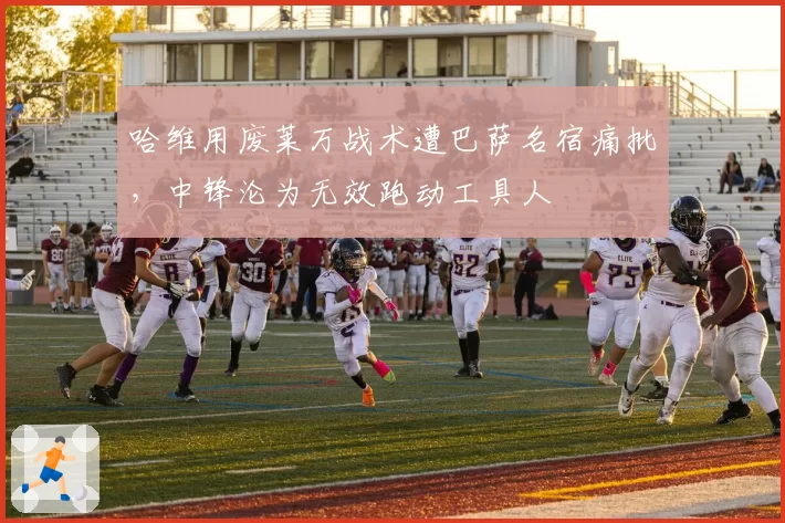 哈维用废莱万战术遭巴萨名宿痛批，中锋沦为无效跑动工具人