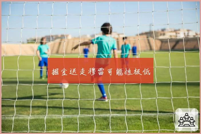 掘金送走穆雷可能性极低