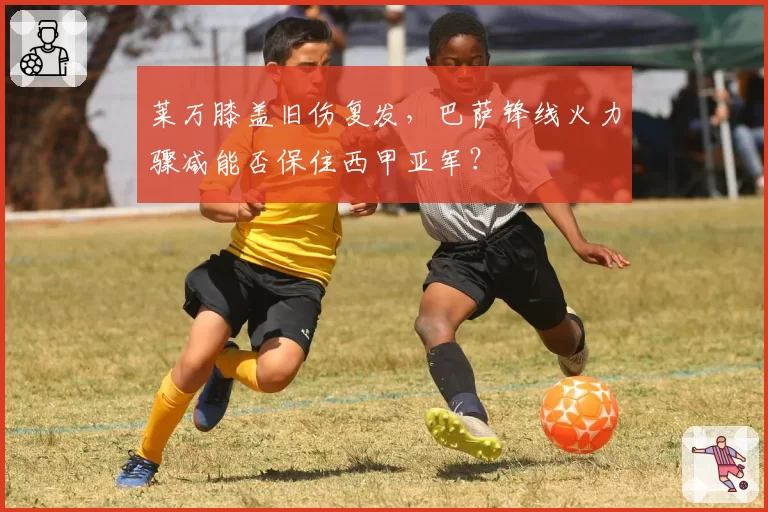 莱万膝盖旧伤复发，巴萨锋线火力骤减能否保住西甲亚军？