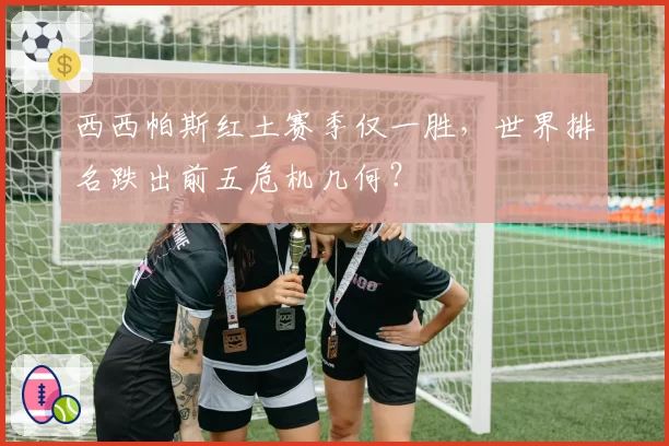 西西帕斯红土赛季仅一胜,世界排名跌出前五危机几何?
