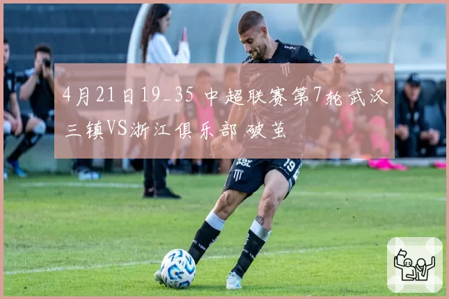 4月21日19_35 中超联赛第7轮武汉三镇VS浙江俱乐部 破茧