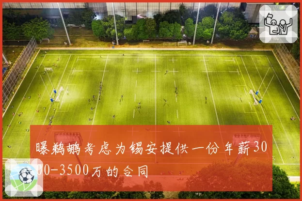 曝鹈鹕考虑为锡安提供一份年薪3000-3500万的合同