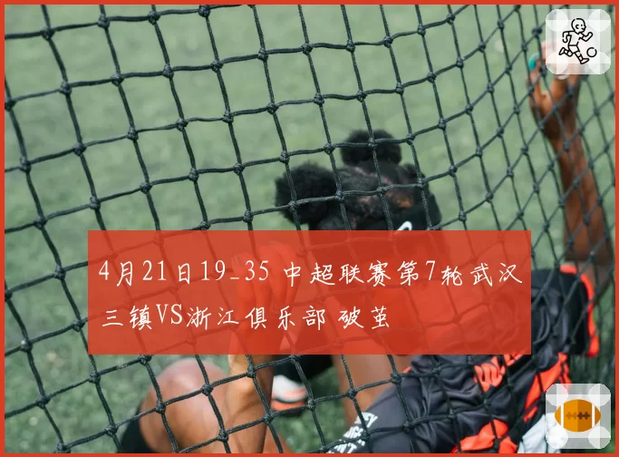 4月21日19_35 中超联赛第7轮武汉三镇VS浙江俱乐部 破茧