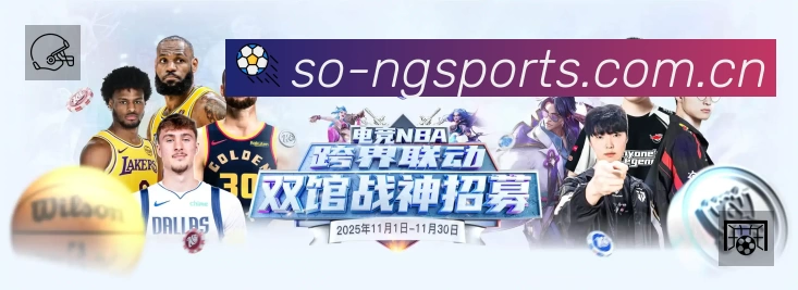 NG体育赛事覆盖与内容运营